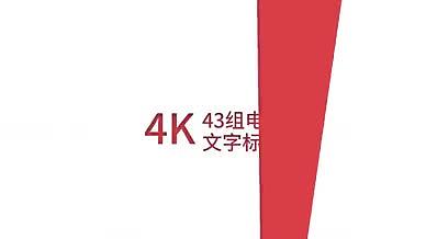 43组4K电视节目企业包装字幕条素材包视频的预览图